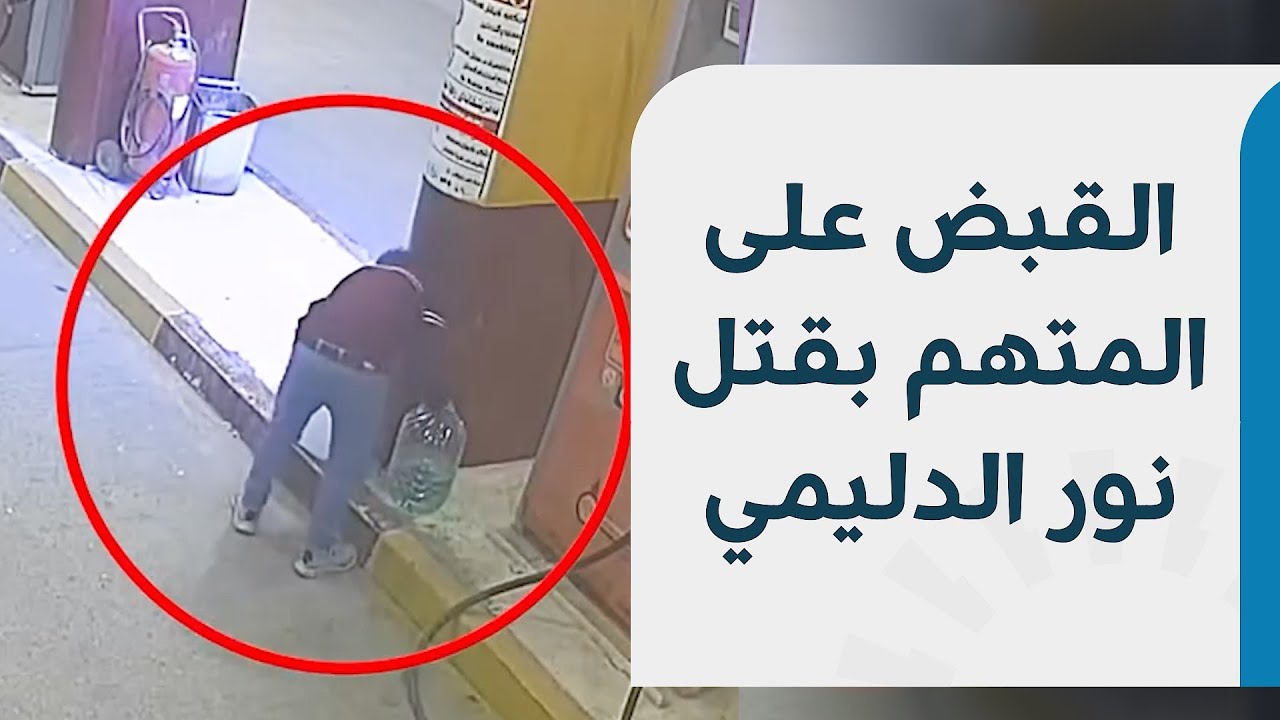 شرطة أربيل تعلن إلقاء القبض على الشاب المتهم بقتل نور الدليمي وإحراق جثتها