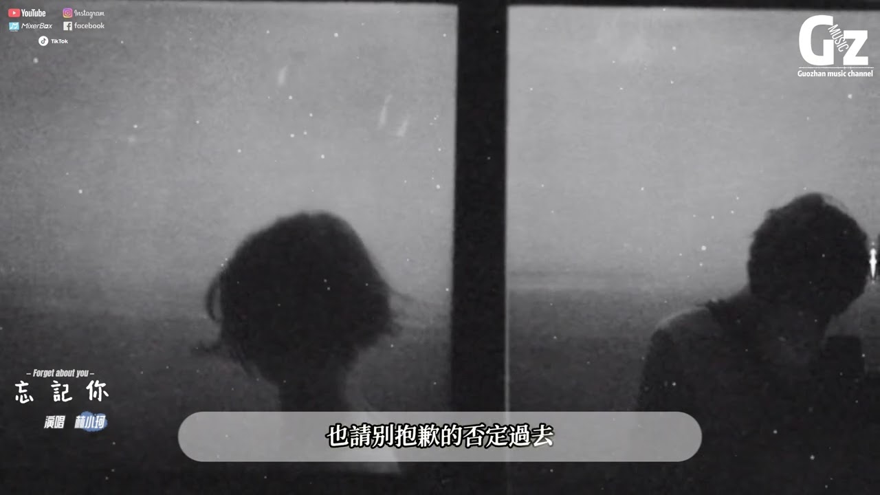 忘記你-林小珂『忘記你就當我們從來不曾相遇 趁厭倦之前放棄我們還來得及 莫非要我赤手空拳 歷經九九八十一的難題』 #忘記你 #林小珂  #Guozhanmusicchannel #抖音