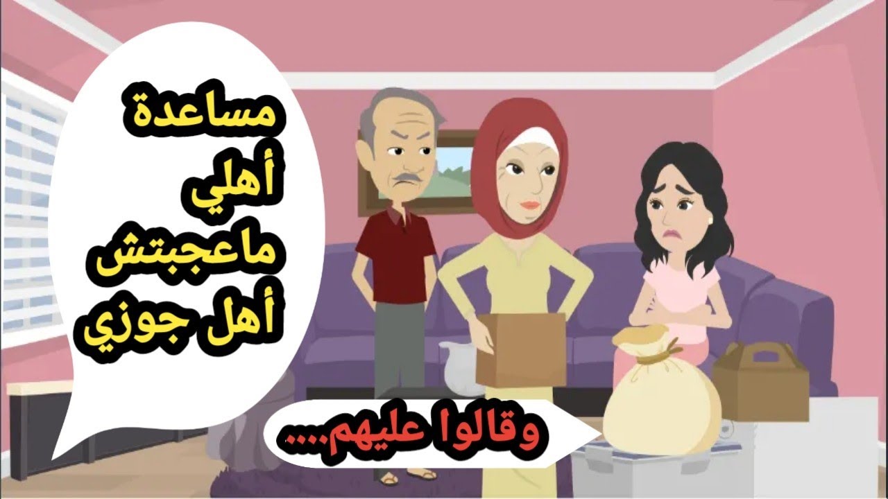 مساعدة أهلي ماعجبتش أهل جوزي وقالوا عليهم..  واللي حصل بعد كدة..حكايات حقيقية.قصص كاملة.روايات عربية