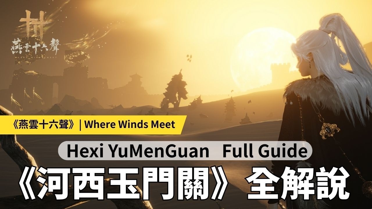 【燕雲十六聲】《河西玉門關》全解說 | Hexi YuMenGuan Full Guide | Where Winds Meet (EN/KR CC)