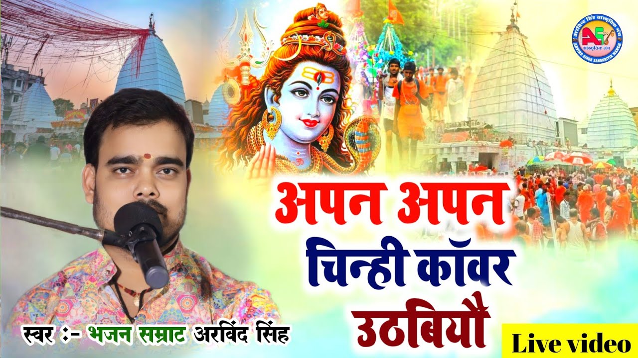 अपन अपन चिन्हीं काॅवर उठबियौ  - Bhajan Samrat Arvind Singh #maithili #kawar #song 2025