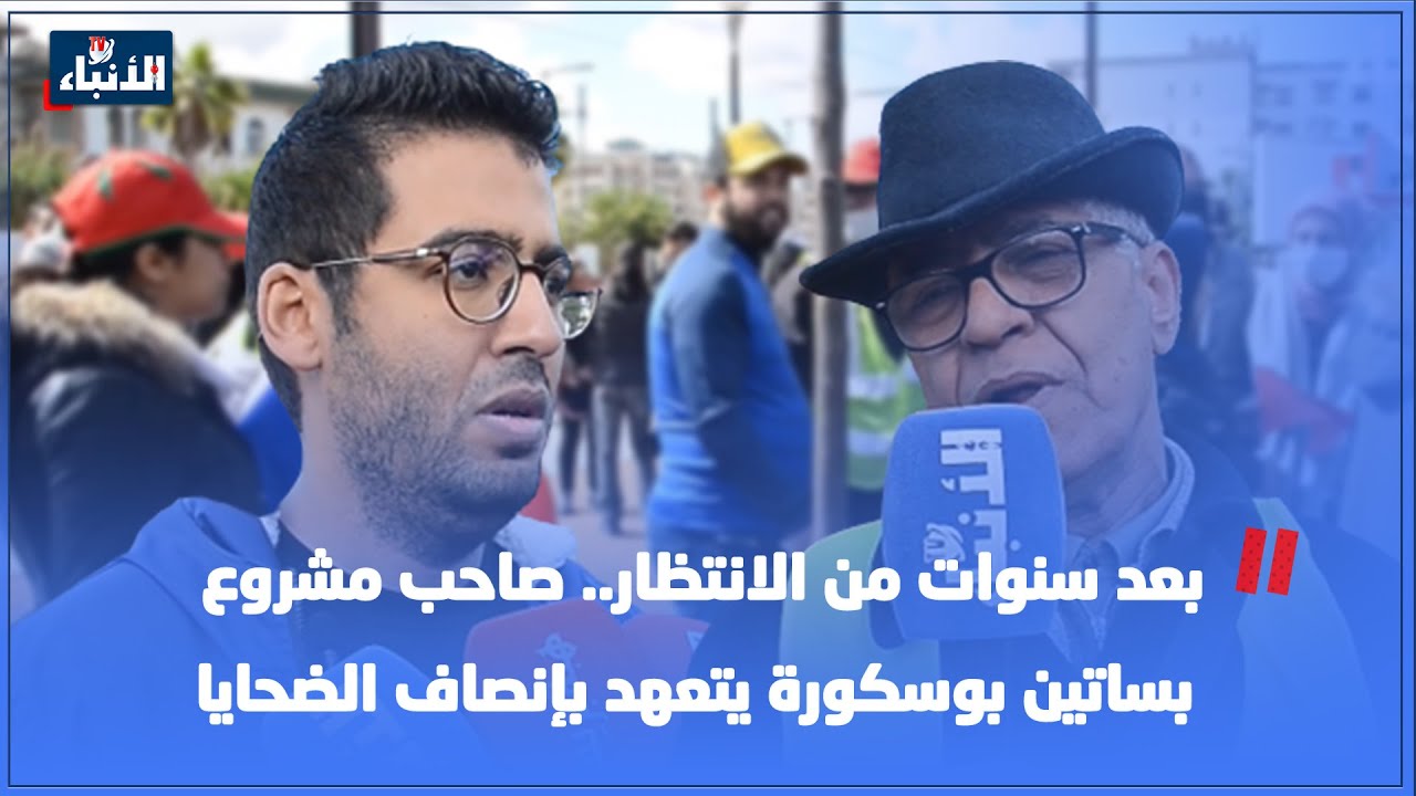 بعد سنوات من الانتظار.. صاحب مشروع بساتين بوسكورة يتعهد بإنصاف الضحايا