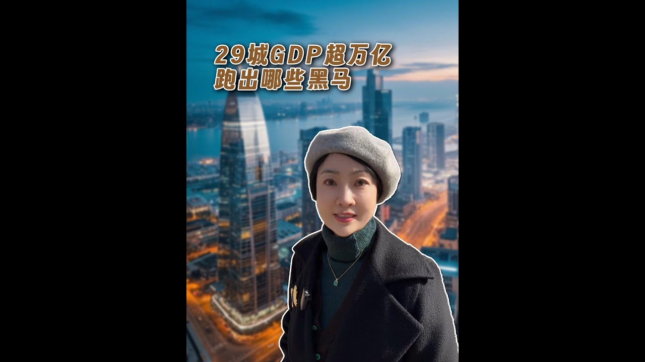 29城GDP超万亿 跑出哪些黑马#城市经济#中国城市#gdp