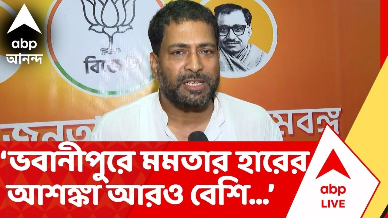 BJP on TMC : 'ভবানীপুরে মুখ্যমন্ত্রীর হারের সম্ভাবনা আরও শক্তিশালী হল...', মন্তব্য শঙ্কর ঘোষের