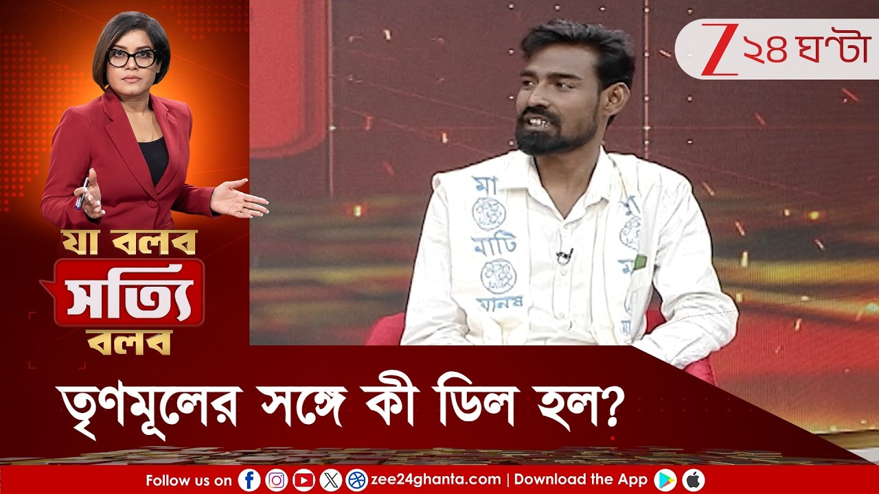 Ja Bolbo Satyi Bolbo: অভিষেককে নিয়ে পুরনো মন্তব্যের কী ব্যাখ্যা দিলেন প্রতীক উর? | Exclusive