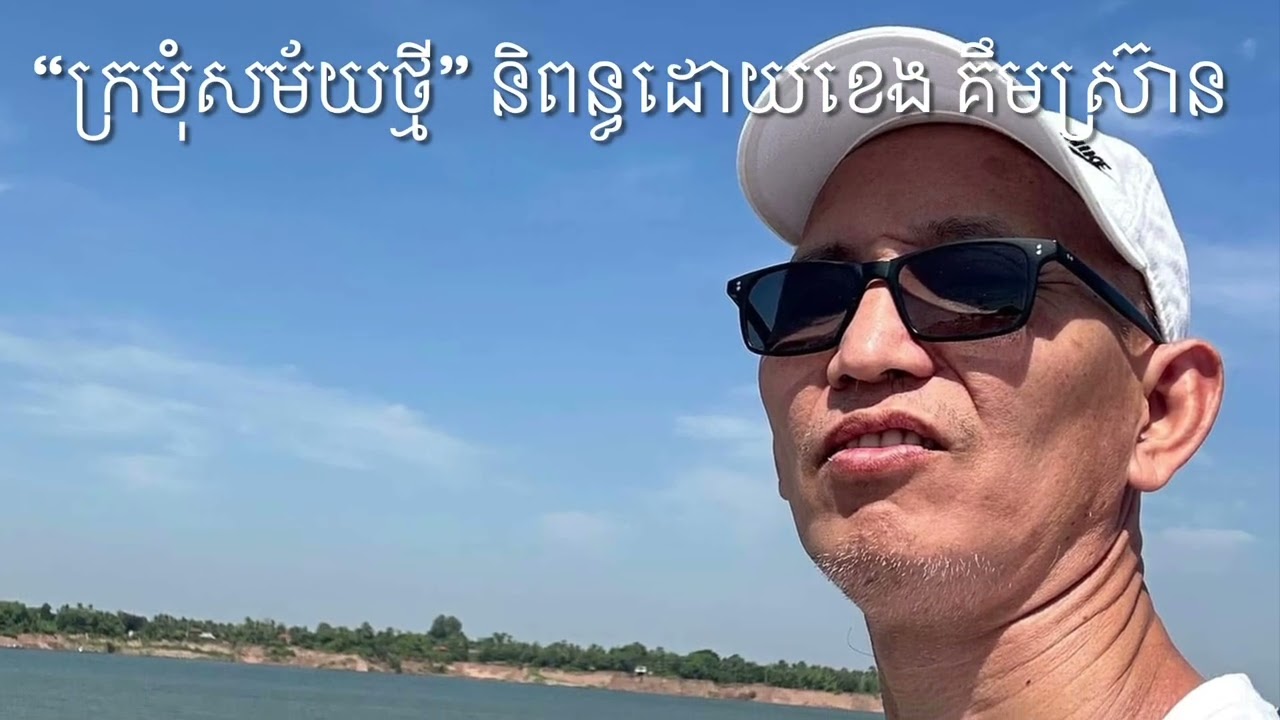 “ក្រមុំសម័យថ្មី” A Modern Maiden 