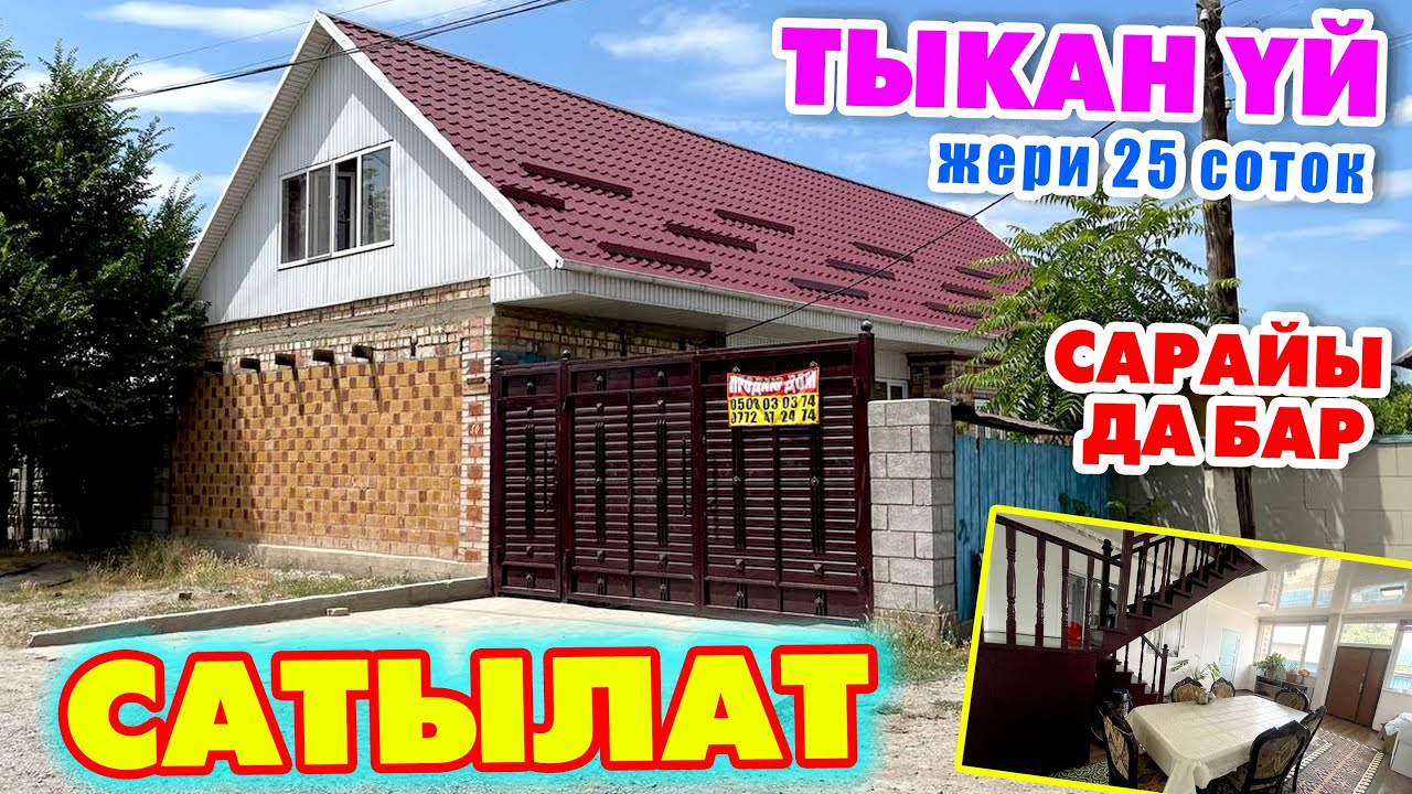 Берекелүү ҮЙ, САРАЙЫ менен САТЫЛАТ ~ Алмашуу жолу бар