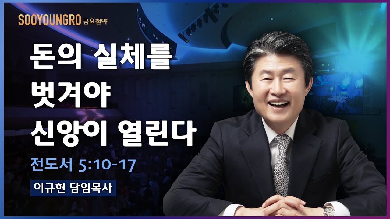 돈의 실체를 벗겨야 신앙이 열린다(전 5:10-17) | 이규현 목사 | 금요철야 | 20.08.14