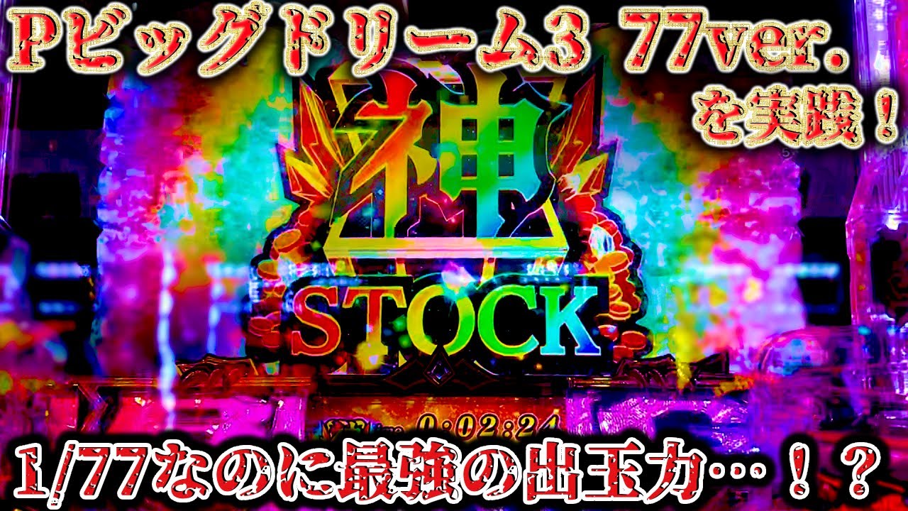 Pビッグドリーム3 77ver.(甘デジ) パチンコ実践 1/77なのに800発or1600発！！この爆発力はまさにビッグなドリーム！！【パチイレ】