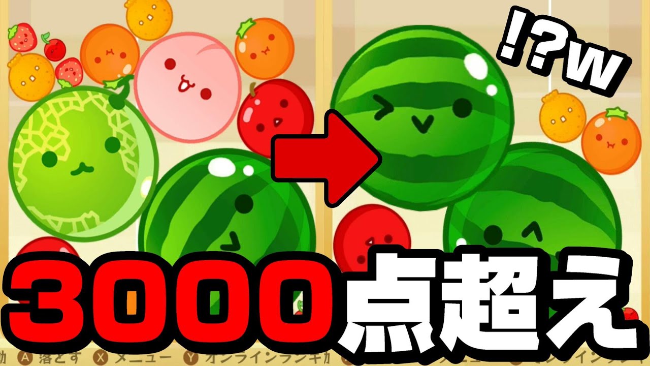 3000点超えのコツがわかればダブルスイカも作れる！？スイカゲームｗｗｗｗ