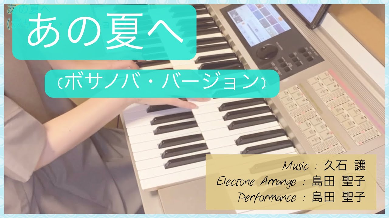「あの夏へ(ボサノバ・バージョン)」エレクトーン演奏