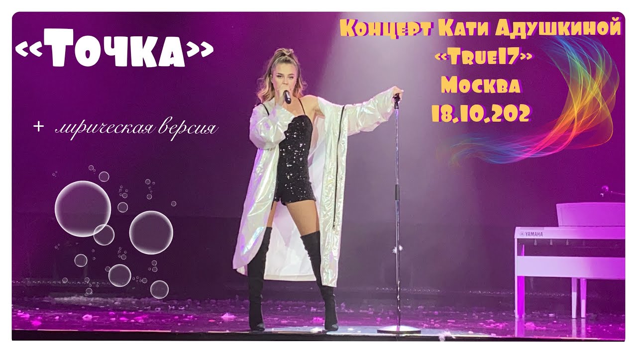 КАТЯ АДУШКИНА-ТОЧКА. КОНЦЕРТ КАТИ АДУШКИНОЙ В МОСКВЕ. 18.10.2020. TRUE 17.