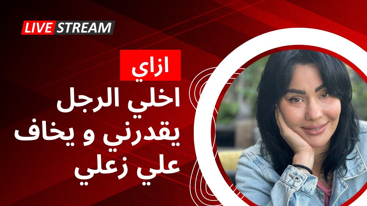 ازاي اخلي الرجل يقدرني و يخاف علي زعلي #افهمي_العلاقة