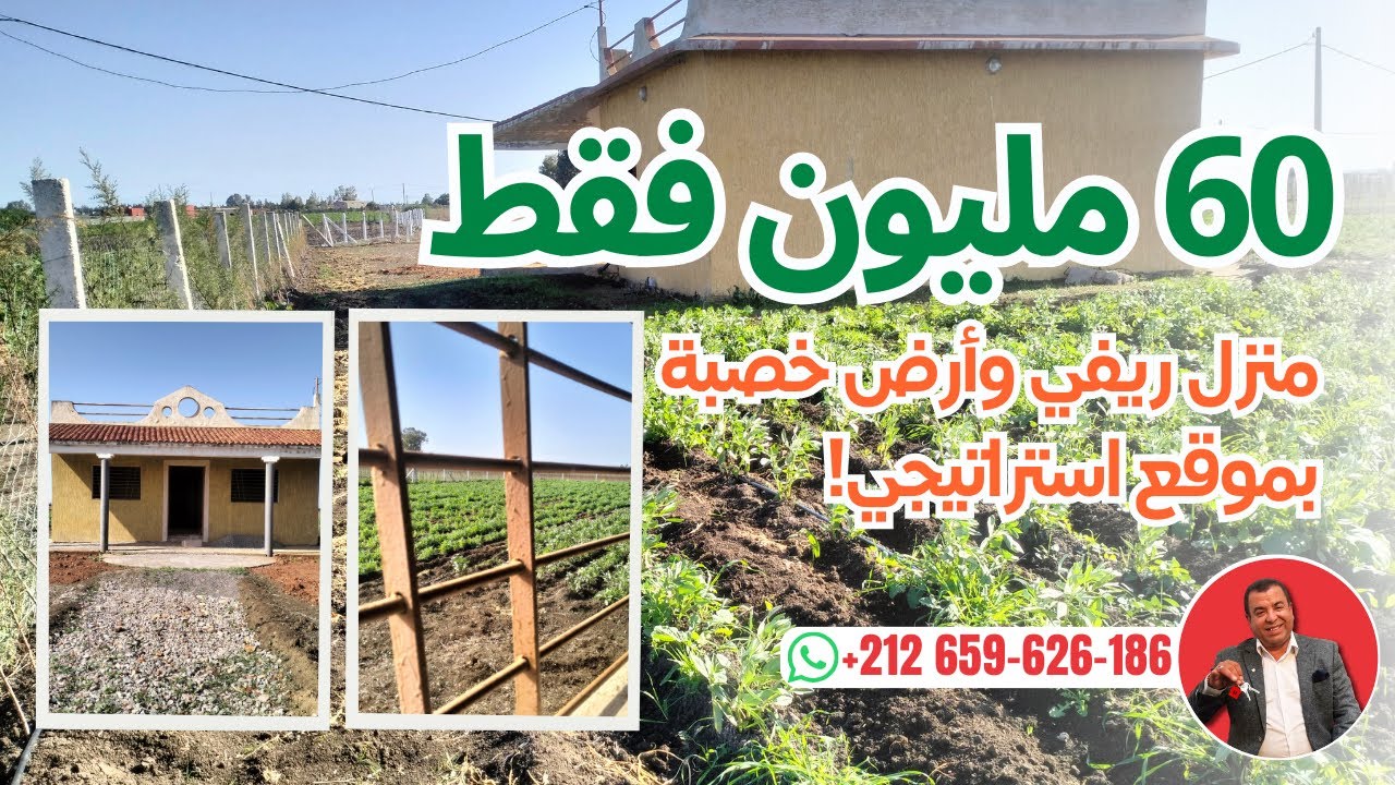 60 مليون فقط: منزل ريفي وأرض خصبة بموقع استراتيجي!