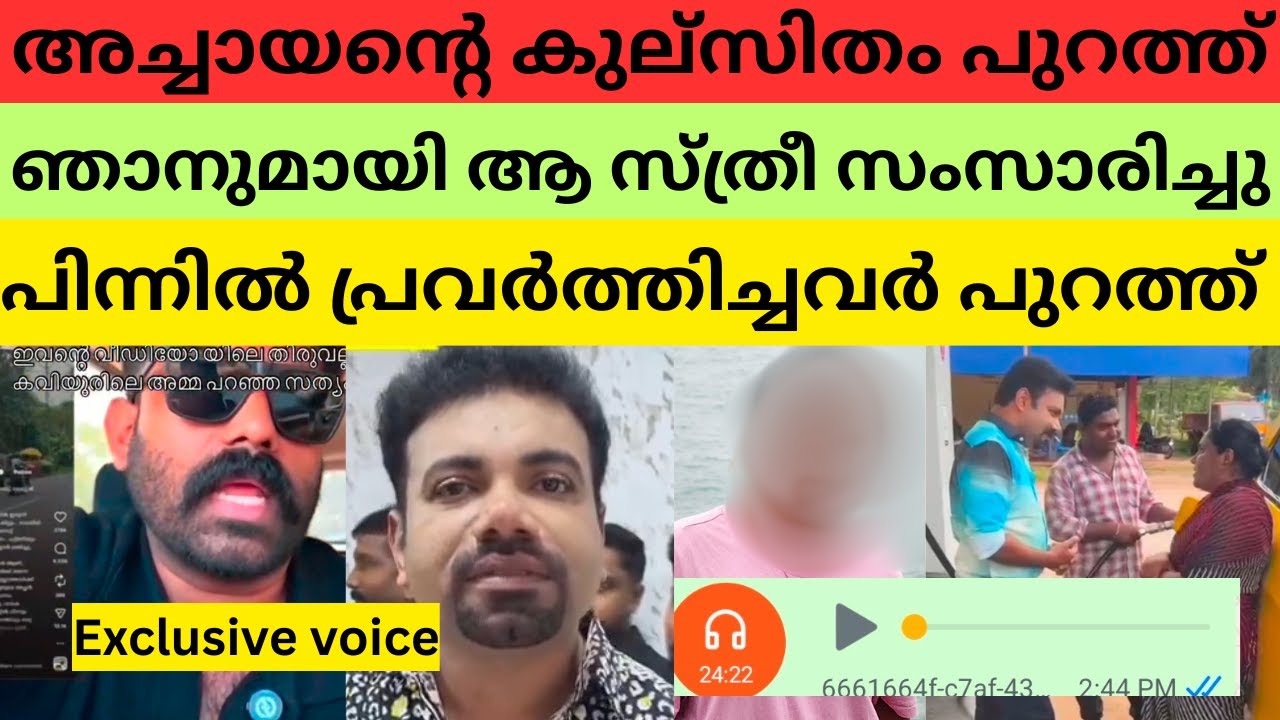 എല്ലാം കൈവിട്ടുപോയി, മുഖ്യമന്ത്രിക്ക് പരാതി നൽകി | secret agent | achayan gold #bichusstroke