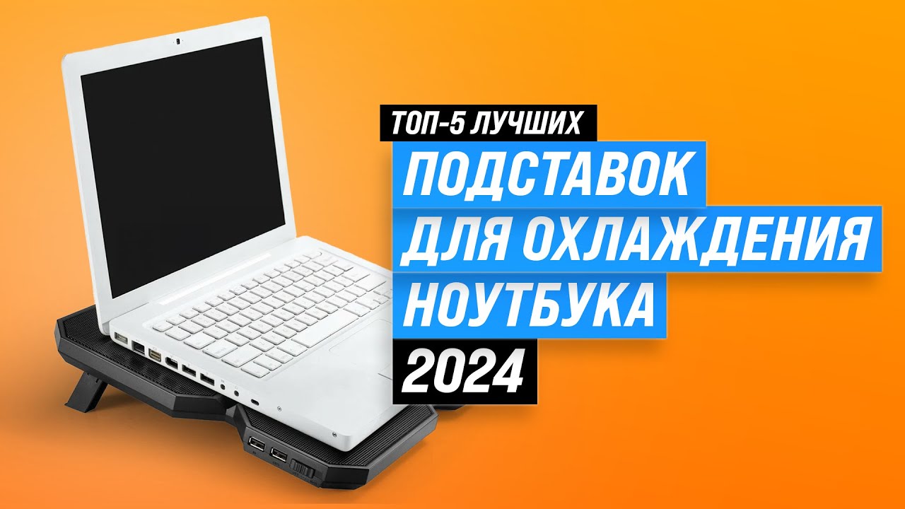 ТОП–5. Лучшие подставки с охлаждением для ноутбука 2024 года ✅ Какую выбрать под ноутбук?