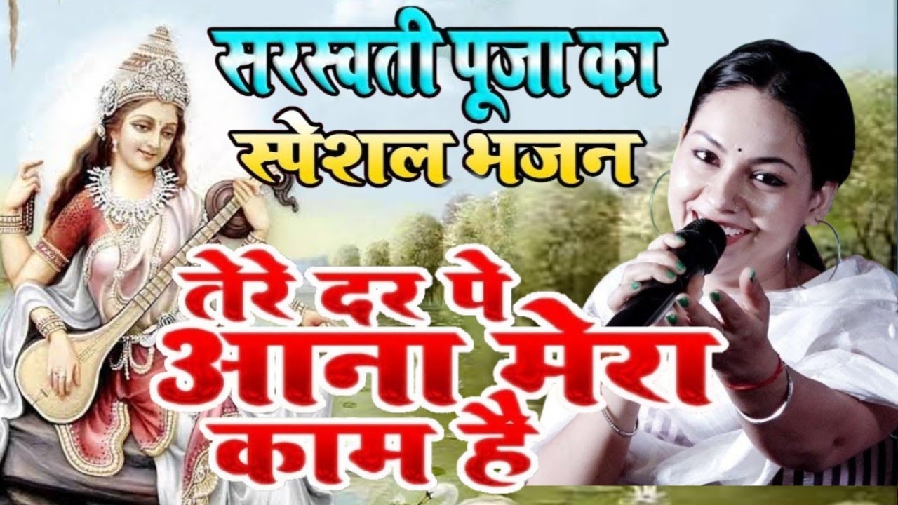 सरस्वती पूजा स्पेशल सॉन्ग मेरा बिगड़ी बनाना तेरा काम है Tere Dar Pe Aana Mera Kaam Hai डिंपल भूमि