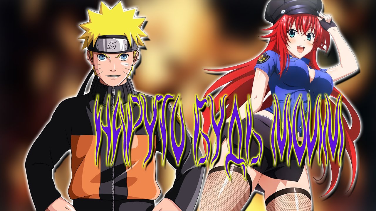 Наруто МСТИТЕЛЬ в мире DXD | Альтернативный сюжет Наруто все части