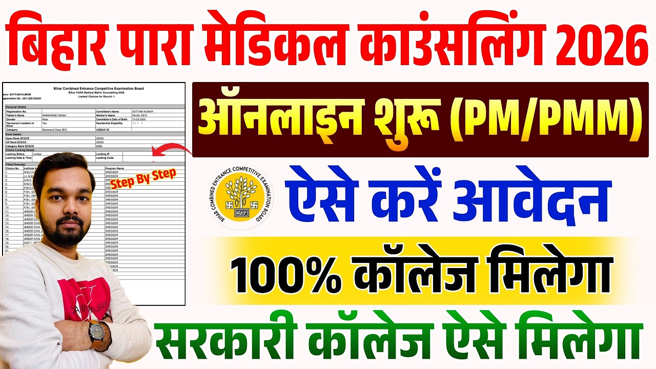 Bihar Paramedical Counselling Form Fill Up 2026 Kaise Kare | Choice Filling Form | DCECE PM PMM 2026