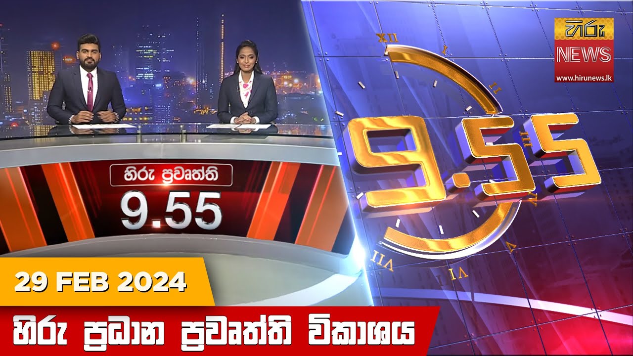 හිරු රාත්‍රී 9.55 ප්‍රධාන ප්‍රවෘත්ති විකාශය - Hiru TV NEWS 9:55 PM LIVE | 2024-02-29