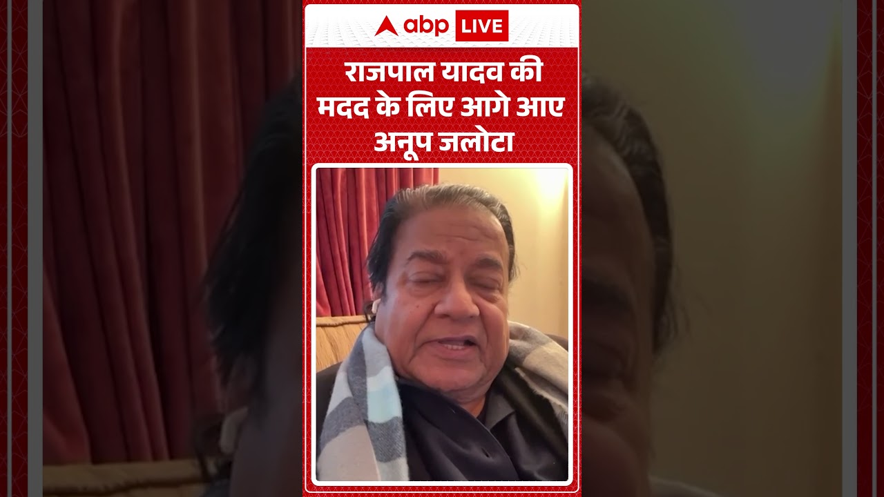 Rajpal Yadav News: राजपाल यादव की मदद के लिए आगे आए अनूप जलोटा | Breaking News | #shorts