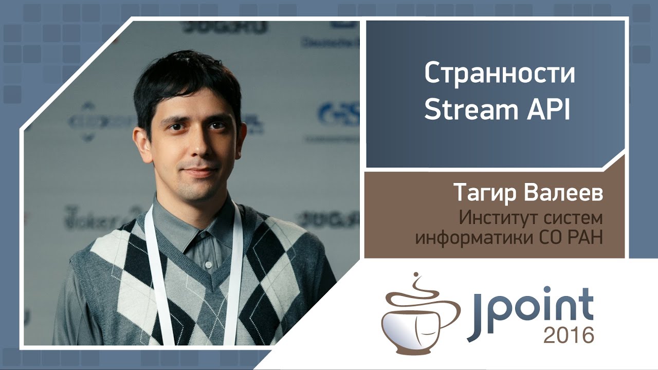 Тагир Валеев — Странности Stream API