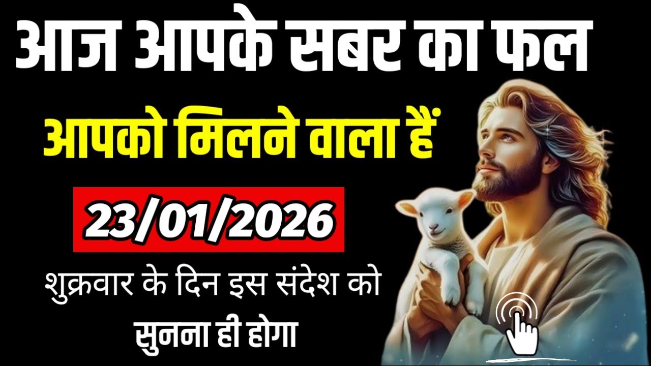 ✝️ 23 जनवरी शुक्रवार 2026 का यीशु मसीह का सन्देश | Universe Message Jesus Message Today#godmessage