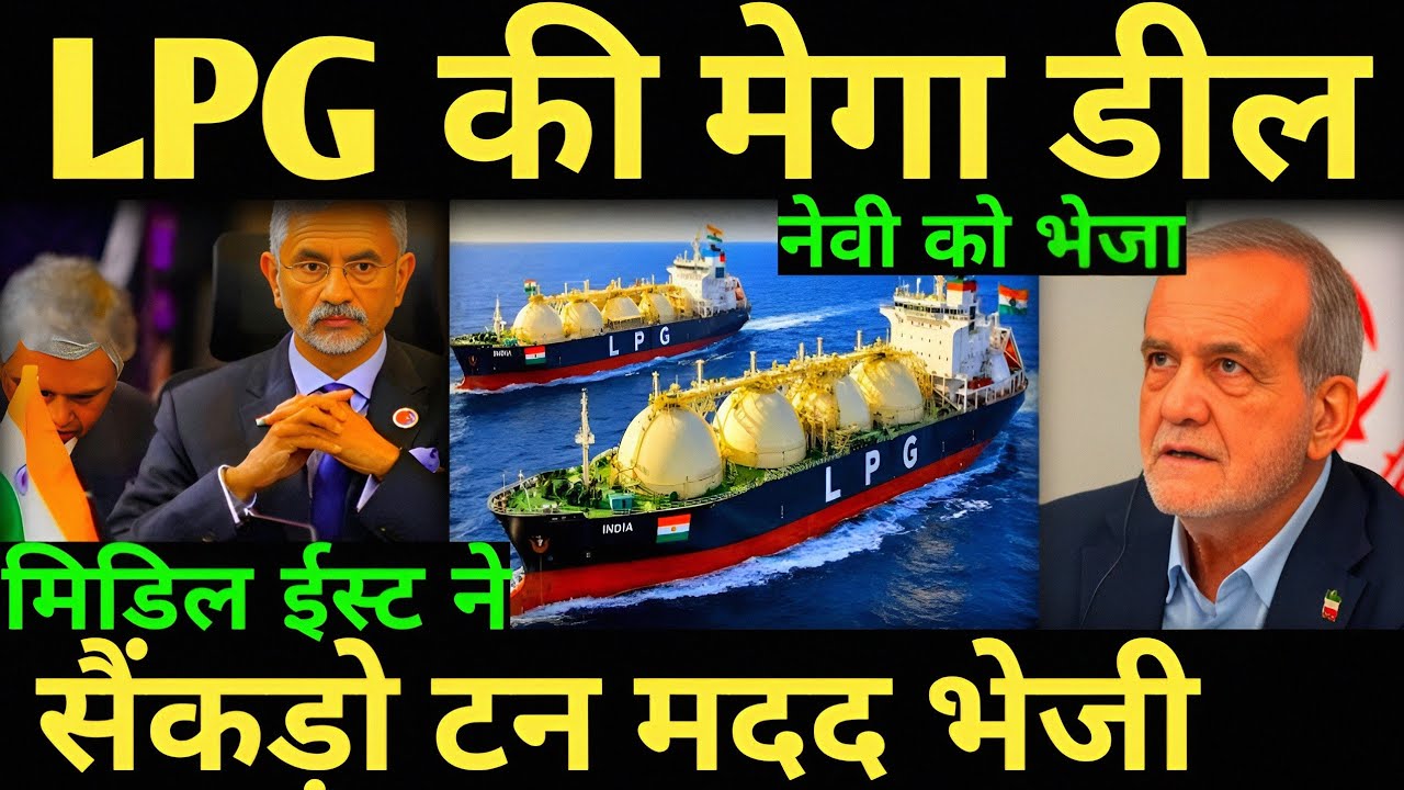 भारत के लिए मिडिल ईस्ट ने सैंकड़ो टन मदद भेजी LPG की मेगा डील india LPG crisis | india iran 