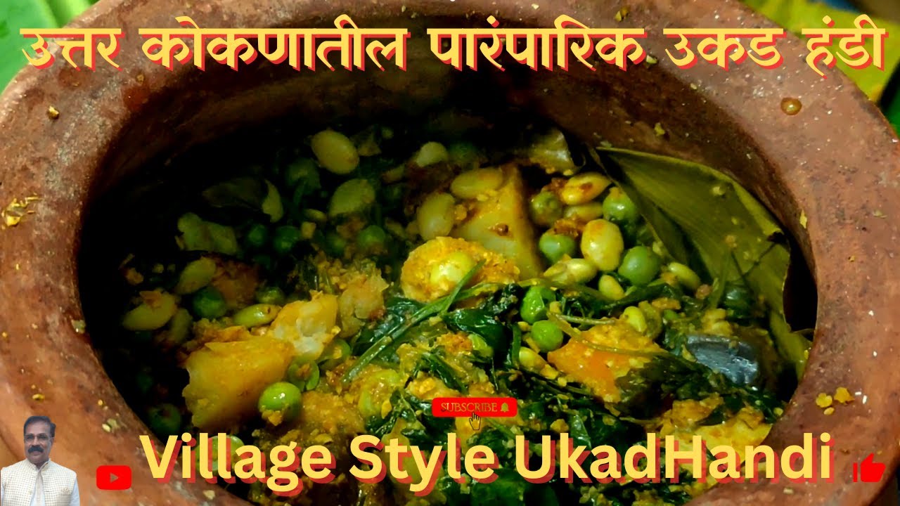 उत्तर कोकणची पारंपरिक उकड हंडी | Traditional North Konkan Style Ukad Handi | Farm Fresh Cooking|
