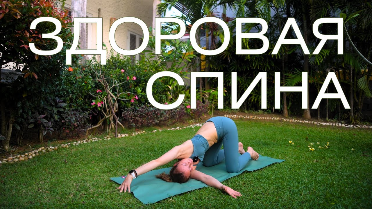Комплекс упражнений для здоровья спины/ Красивая осанка