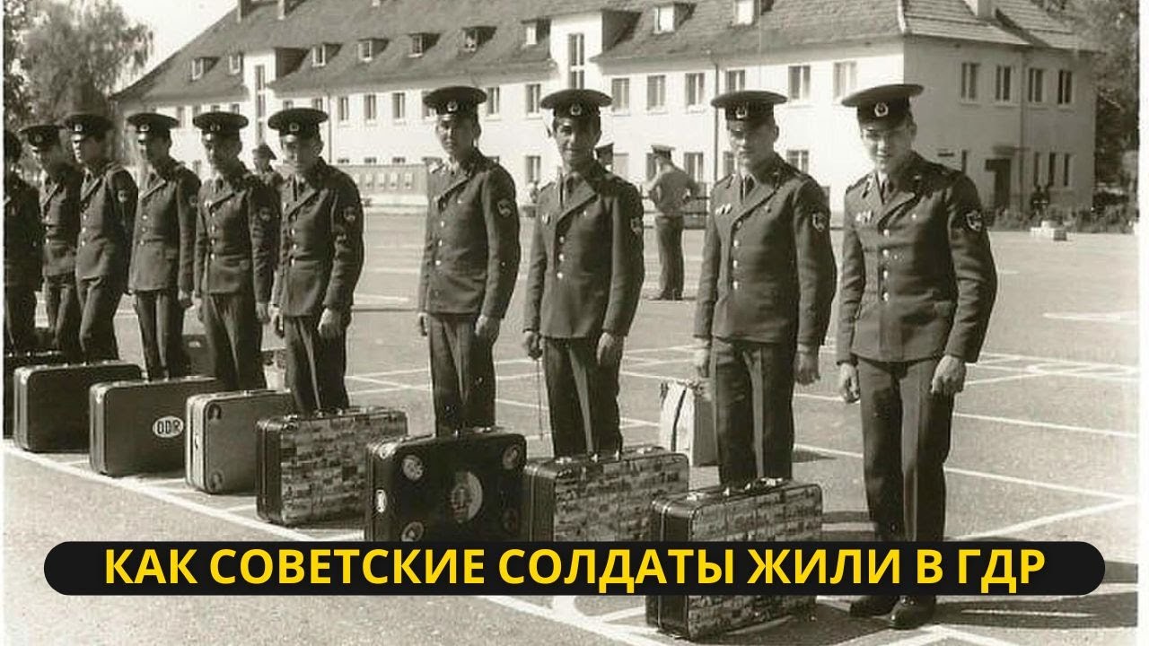 Роскошь за Железным Занавесом: Как Советские Солдаты Жили в ГДР