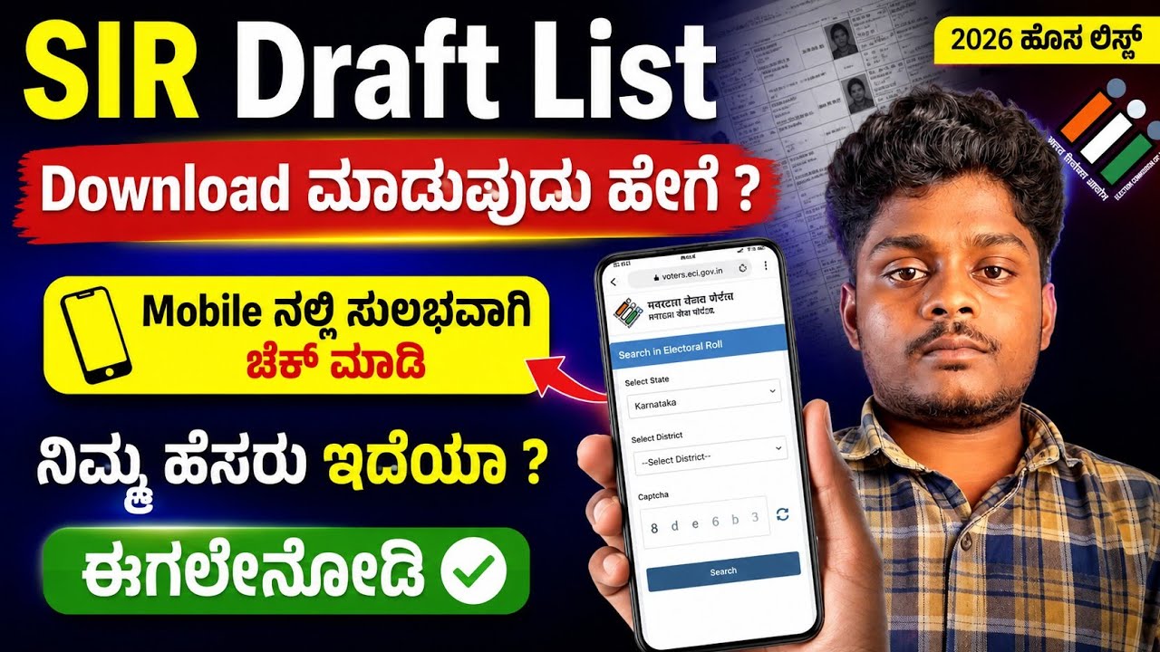 ನಿಮ್ಮ ಹೆಸರು SIR ಕರಡು ಪಟ್ಟಿ ಇದೆಯಾ ಈಗಲೇ ಚೆಕ್ ಮಾಡಿ |Karnataka SIR Draft Voter List 2026 Online |SIR 