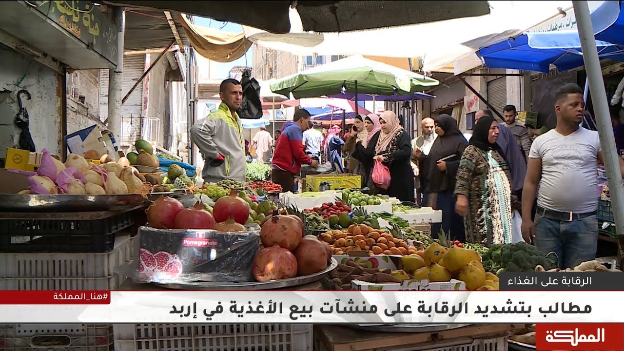 مطالب بتشديد الرقابة على منشآت بيع الأغذية في إربد