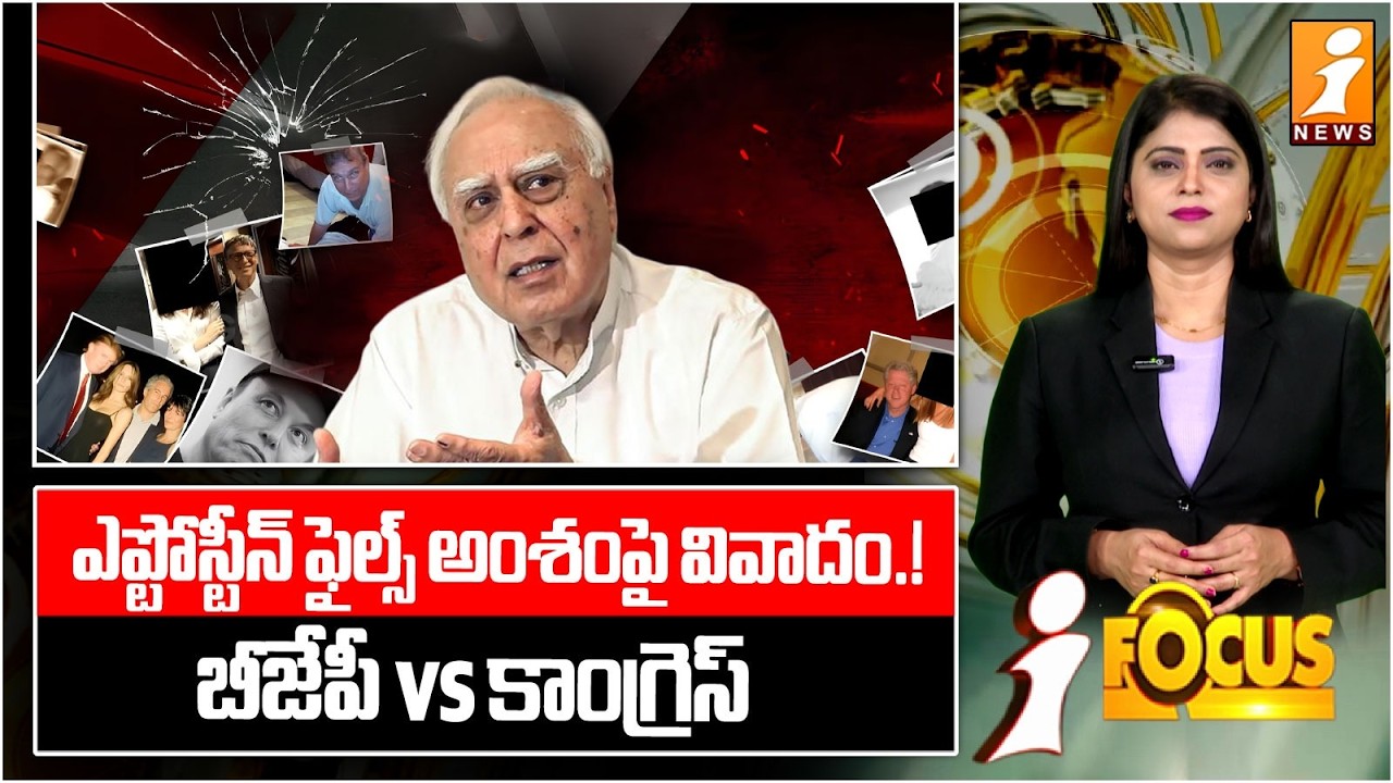 ఎప్‌స్టీన్‌ పైల్స్‌.. బీజేపీ vs కాంగ్రెస్ | Jeffrey Epstein | Kapil Sibal | BJP VS Congress | iFocus