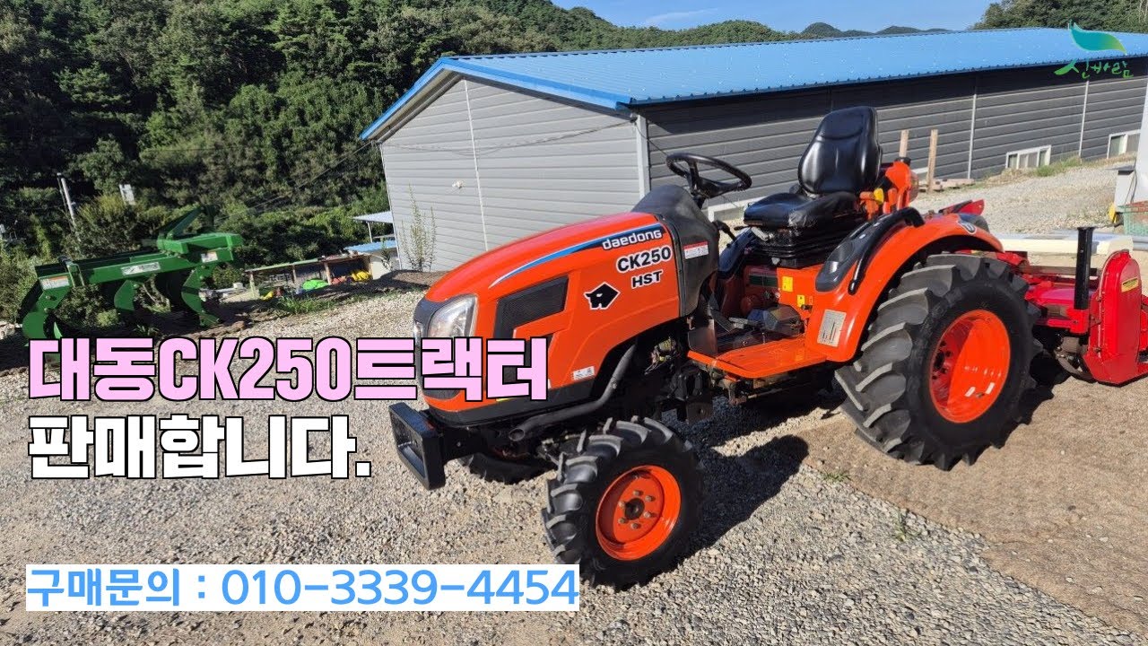 [신바람 중고농기계밴드 안만익 회원님] 판매물품:대동CK250트랙터 판매합니다.