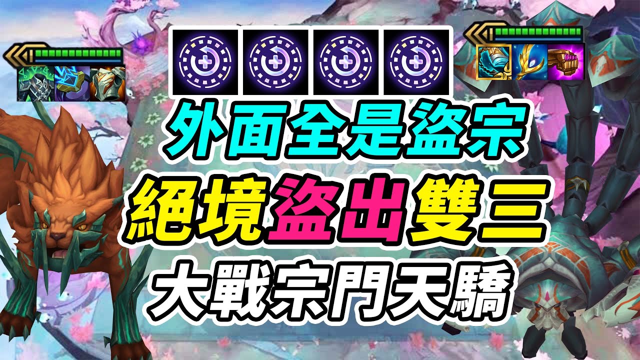 外面全是天階功法，絕境盜出三星豹女三星蠍子，大戰宗門天驕！   | 英雄棋譚/云顶之弈/聯盟戰棋/TFT SE16[紅蓮]