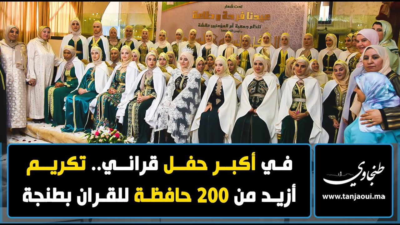 في اكبر حفل قراني.. تكريم أزيد من 200 حافظة للقرٱن بطنجة