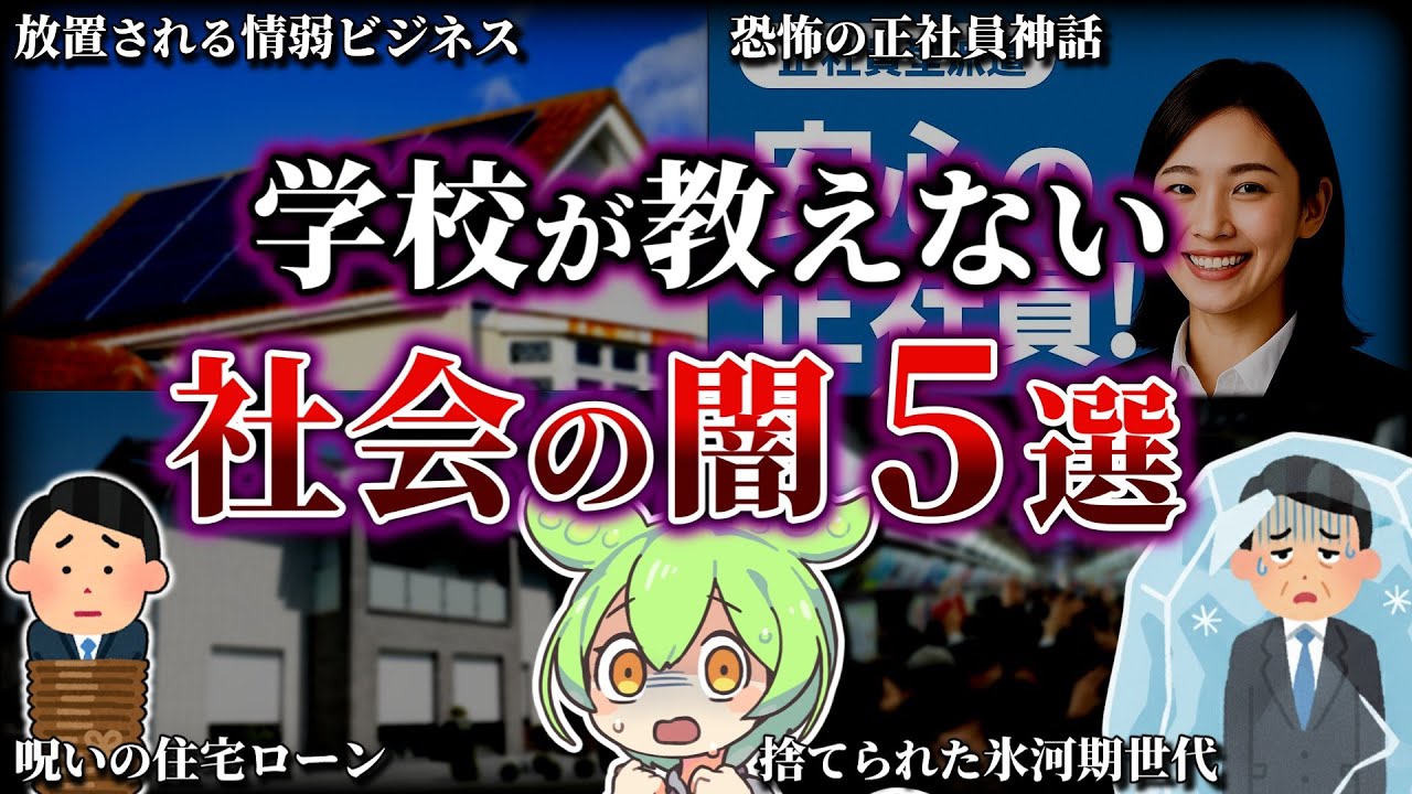 【総集編】学校で教えてくれない社会の闇5選