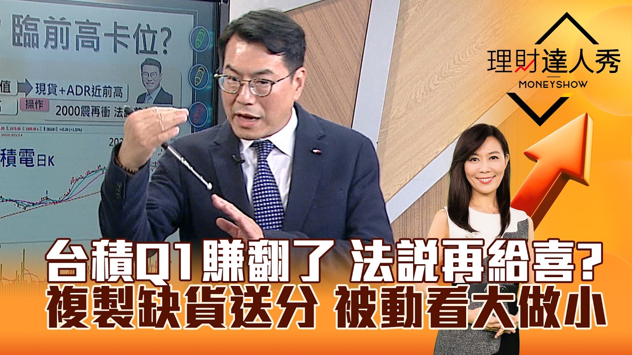 【理財達人秀】台積Q1賺翻了 法說再給喜？ 複製缺貨送分 被動看大做小｜李兆華、鍾國忠 2026.04.10 part1
