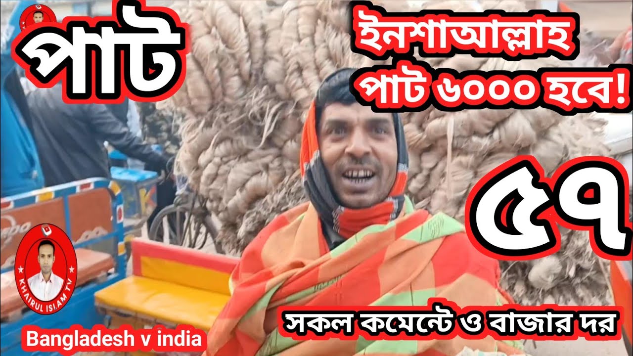 আজকের পাটের দাম ২২-০২-২৬ | বাংলাদেশ ও ভারত পাট বাজারের সর্বশেষ খবর | Jute Price Bangladesh & India