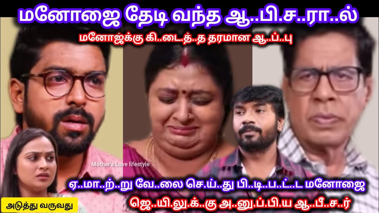மனோஜை தேடி வந்த ஆ..பி.ச.ரா.ல் வசமாய் சி..க்.கி த..ப்.பி.க்.க மு..டி.யா.ம.ல் க..தி க.ல.ங்.கி.ய மனோஜ் 