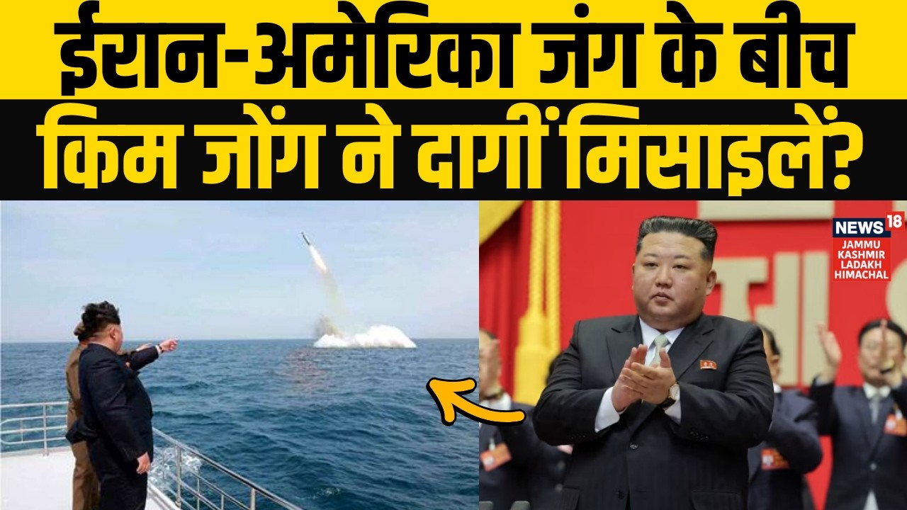 Middle East War के बीच North Korea ने दागीं मिसाइलें! | Kim Jong Un | Khamenei | Trump  | Netanyahu