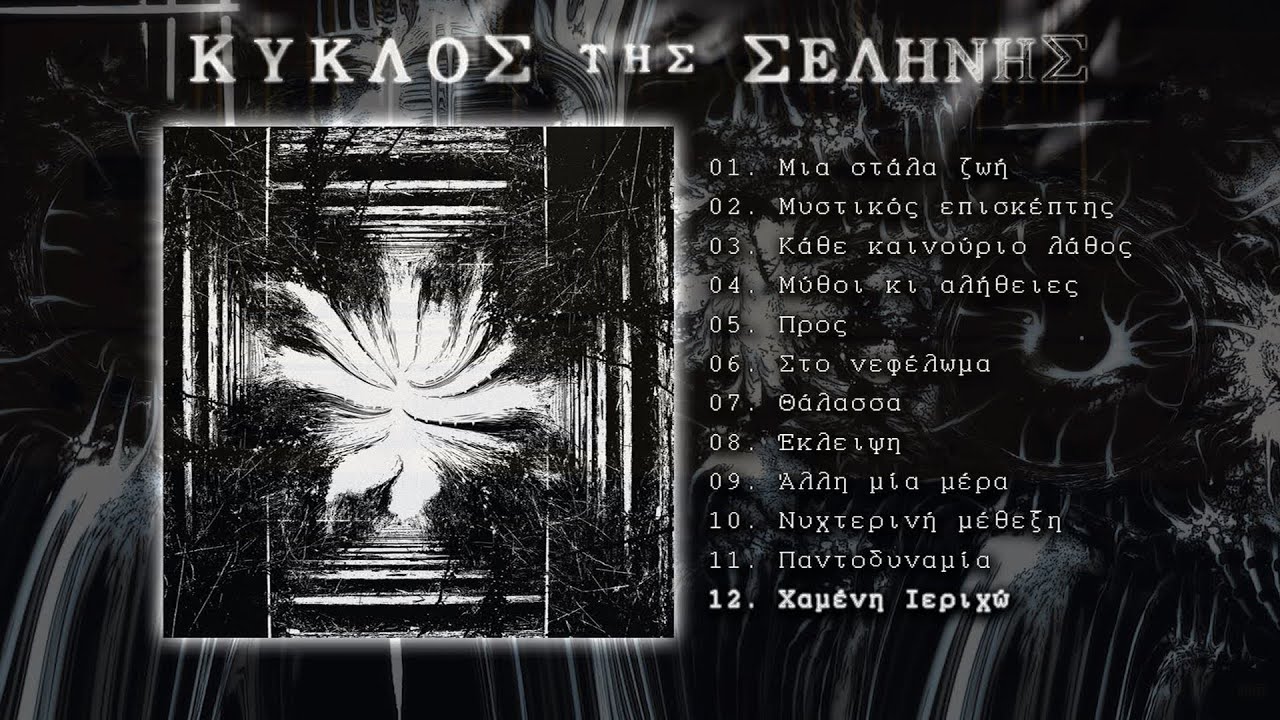 Kύκλος της σελήνης [Full Album]