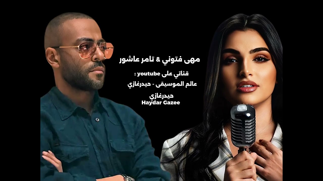 مهى فتوني -  مأساة - قلبي أنا موجوع وأما الليل ييجي منامش - تامر عاشور  - إنت اخترت طريق ومشيته