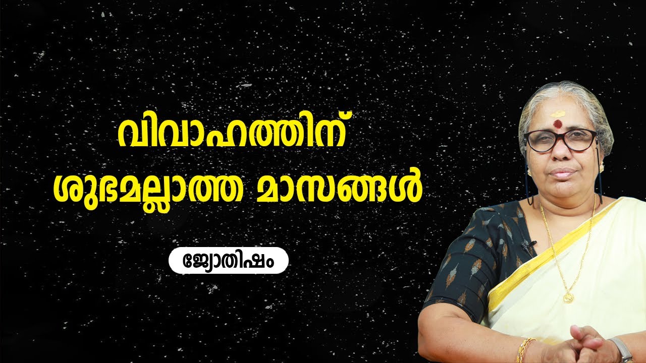 വിവാഹത്തിന് ശുഭമല്ലാത്ത മാസങ്ങൾ | Astrologer Remani PA | Asia Live TV Jyothisham