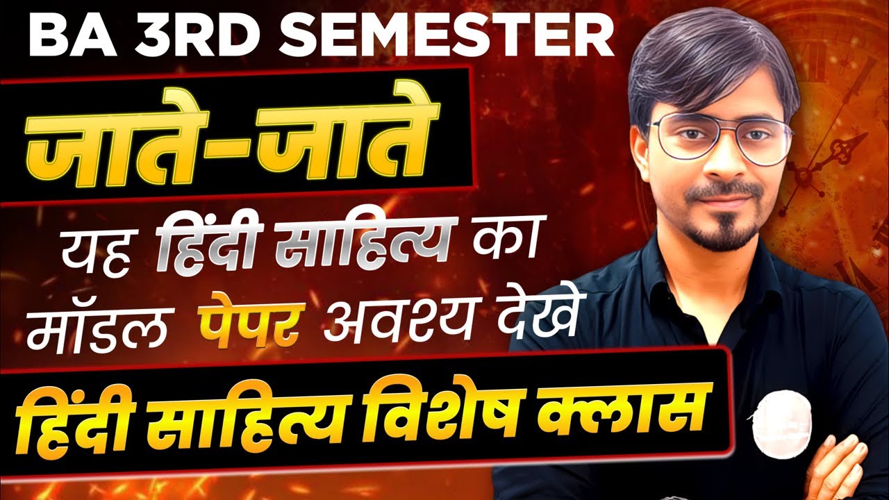 B.A 3rd Sem. हिंदी साहित्य परीक्षा का मॉडल पेपर जाते-जाते देख लो… विशेष क्लास
