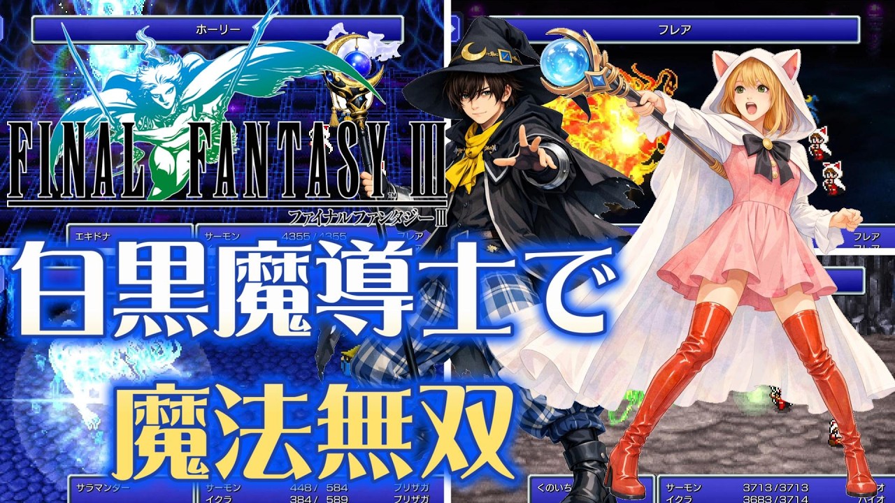 【FF3PR】魔法系ジョブの強さを検証！白黒魔導士から魔人と導師になり、最初から最後まで魔法だけでクリアしてみた
