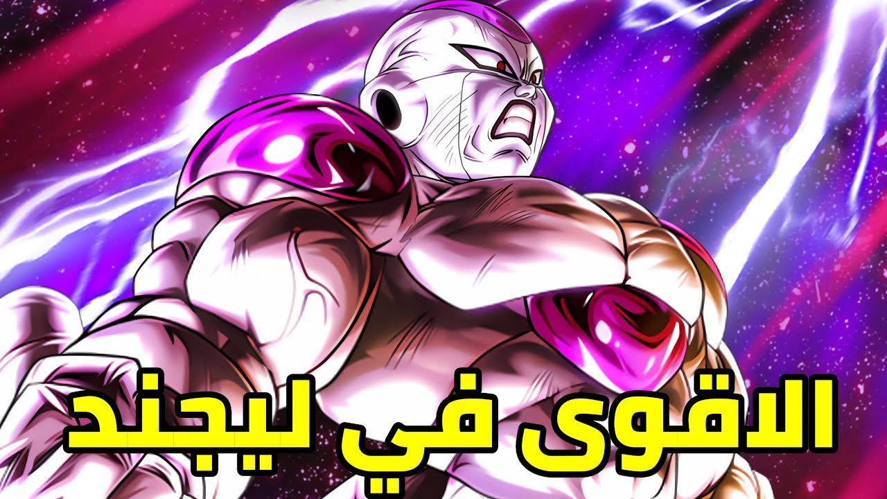 واخيرا تجربة الترا فريزا الأقوى في ليجند في حسابي الاساسي dragon ball legend