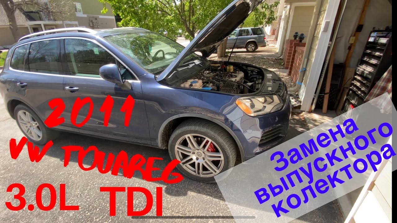 Замена выпускного коллектора и прокладки 2011 Volkswagen Touareg TDI 3.0L