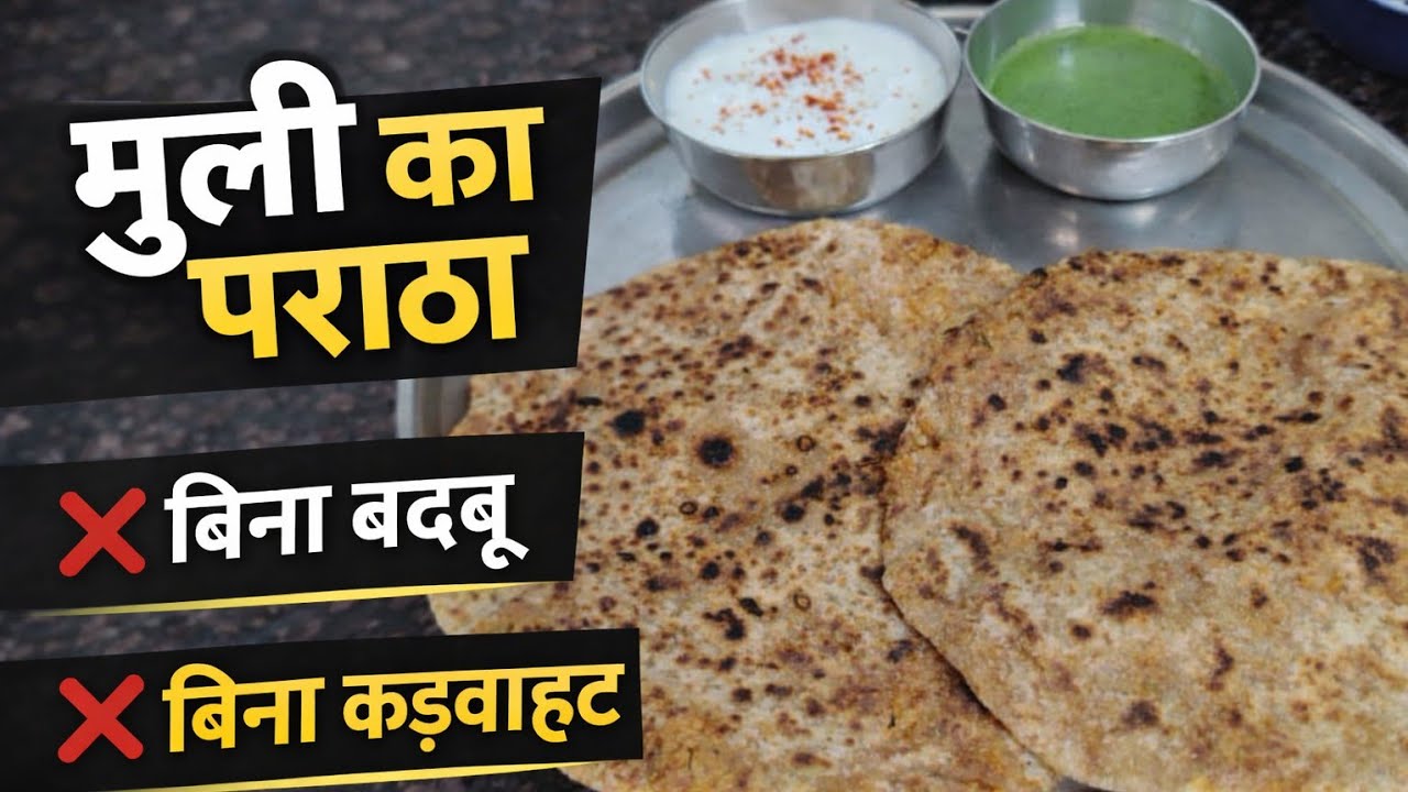 सर्दियों का स्पेशल मूली पराठा। इस तरीके से बनाए फटेंगे भी नहीं। #moolirecipe #mooliparatha 